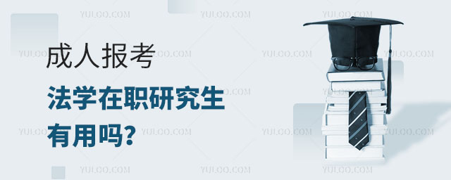 成人報考法學在職研究生有用嗎?正文