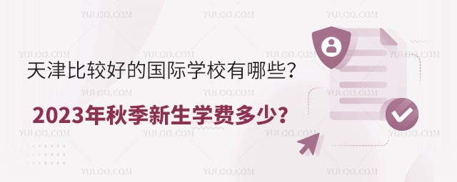 天津比較好的國際學校有哪些?2023年秋季新生學費多少?.jpg