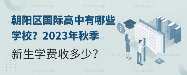 朝陽區國際高中有哪些學校?2023年秋季新生學費收多少?.jpg