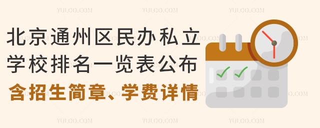 北京通州區民辦私立學校排名一覽表公布!(含招生簡章、學費詳情)