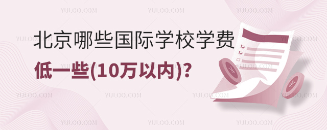 北京哪些國際學校學費低一些(10萬以內).jpg