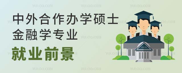 中外合作辦學碩士金融學專業