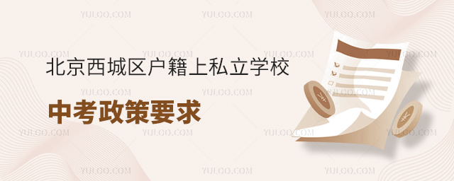 北京西城區戶籍上私立學校中考政策要求