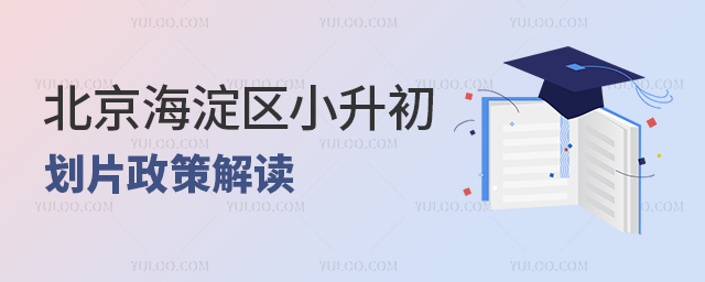 北京海淀區小升初劃片政策解讀