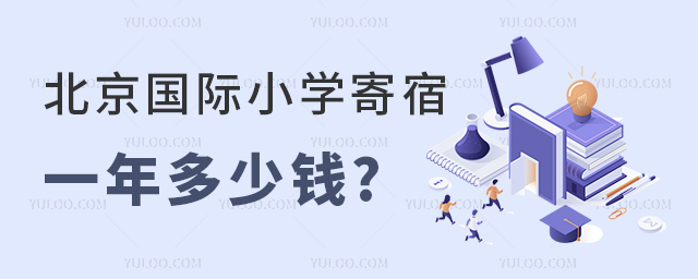 北京國際小學寄宿一年多少錢.jpg