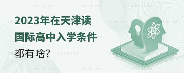 2023年在天津讀國際高中入學條件都有啥?.jpg