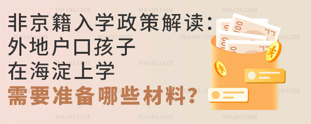 非京籍入學政策解讀:外地戶口孩子在海淀上學,需要準備哪些材料?
