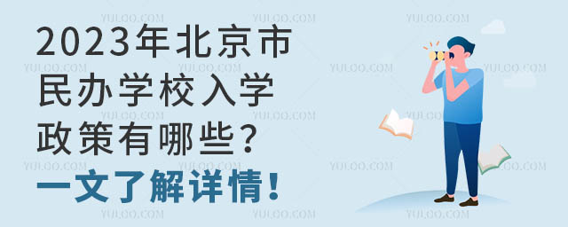 2023年北京市民辦學校入學政策有哪些?一文了解詳情!.jpg