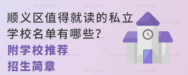 順義區(qū)值得就讀的私立學校名單有哪些?(附學校推薦、招生簡章)