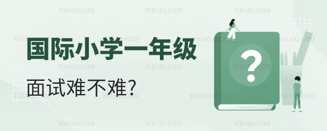 國際小學一年級面試難不難.jpg