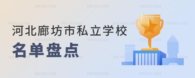 河北廊坊市私立學校名單盤點