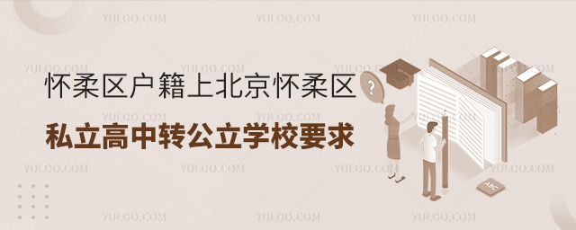 懷柔區(qū)戶籍上北京懷柔區(qū)私立高中轉(zhuǎn)公立學(xué)校要求