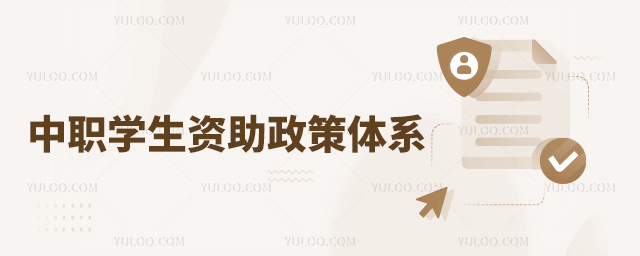 中職學(xué)生資助政策體系