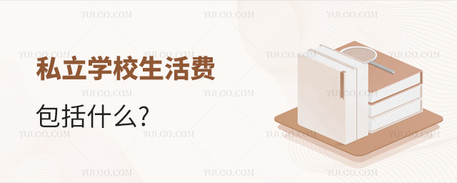私立學校生活費包括什么