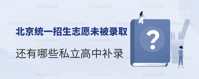 北京統一招生志愿未被錄取還有哪些私立高中補錄