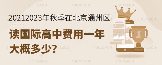 2023年秋季在北京通州區讀國際高中費用一年大概多少?.jpg