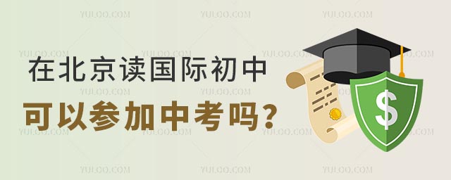 在北京讀國際初中可以參加中考嗎?.jpg