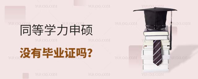 同等學力申碩沒有畢業證