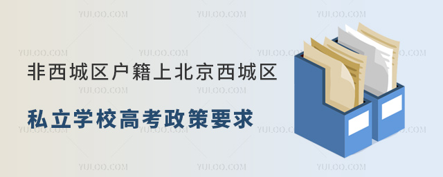 非西城區戶籍上北京西城區私立學校高考政策要求