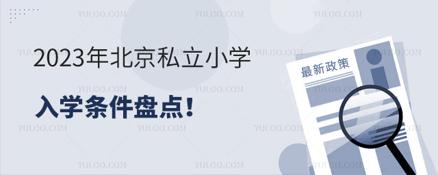 2023年北京私立小學(xué)入學(xué)條件盤點(diǎn)
