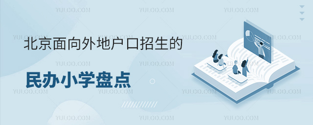 北京面向外地戶口招生的民辦小學盤點