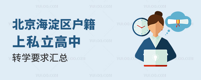 北京海淀區戶籍上私立高中轉學要求匯總