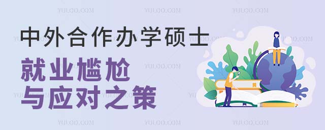 中外合作辦學碩士就業尷尬