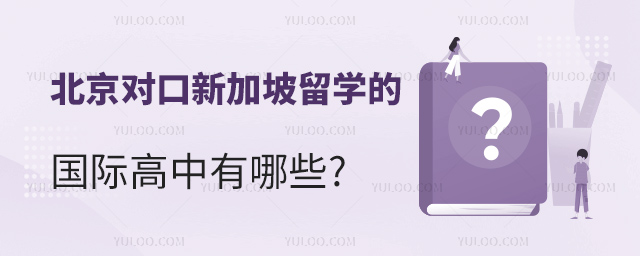 北京對口新加坡留學的國際高中有哪些.jpg