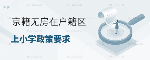 京籍無(wú)房在戶籍區(qū)上小學(xué)政策.jpg