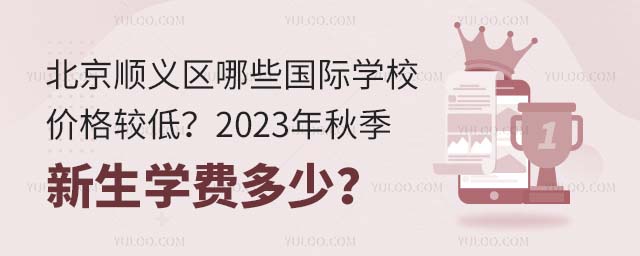 北京順義區哪些國際學校價格較低?2023年秋季新生學費多少?.jpg