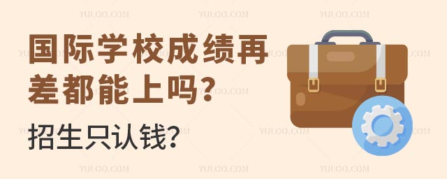 國際學校成績再差都能上嗎?招生只認錢?.jpg