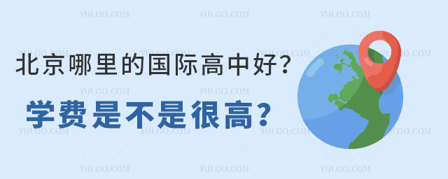 北京哪里的國際高中好?學費是不是很高?.jpg