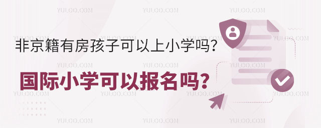 非京籍有房孩子可以上小學(xué)嗎?國際小學(xué)可以報(bào)名嗎?.jpg