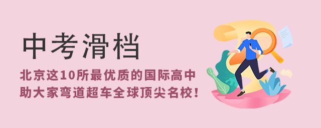 中考滑檔,北京這10所最優(yōu)質(zhì)的國(guó)際高中助大家彎道超車(chē)全球知名名校!.jpg