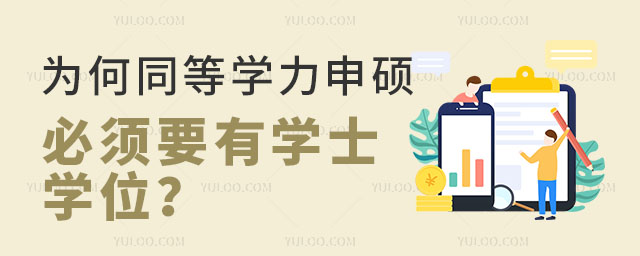為何同等學(xué)力申碩必須要有學(xué)士學(xué)位