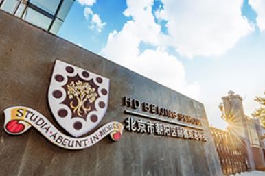 北京朝陽(yáng)區(qū)赫德學(xué)校