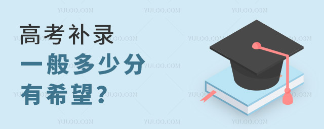 高考補錄一般多少分有希望?
