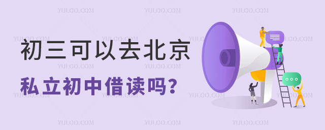 初三可以去北京私立初中借讀嗎