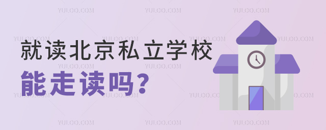 就讀北京私立學校能走讀嗎