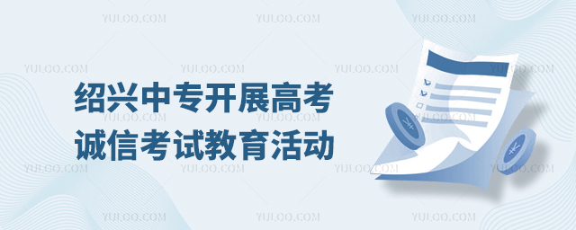 紹興中專開展高考誠信考試教育活動