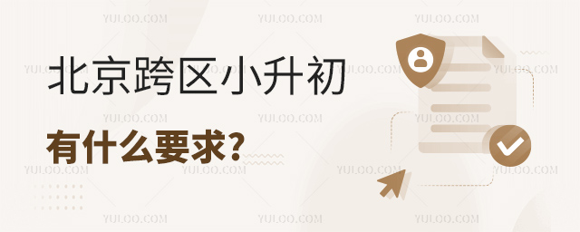 北京跨區小升初有什么要求.jpg