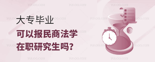 大專畢業(yè)可以報(bào)民商法學(xué)在職研究生嗎?正文
