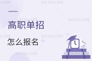 高職單招怎么報名