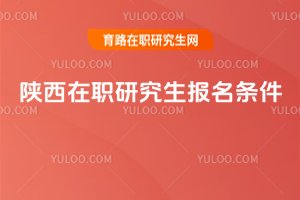 2025陜西在職研究生報名條件