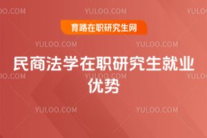 2025民商法學在職研究生就業優勢