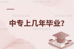 中專上幾年畢業?