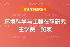 2025環(huán)境科學(xué)與工程在職研究生學(xué)費(fèi)一覽表