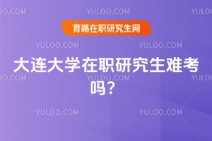 大連大學在職研究生難考嗎?
