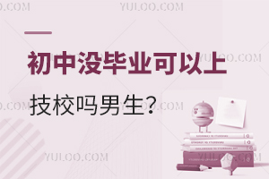 初中沒畢業(yè)可以上技校嗎男生?