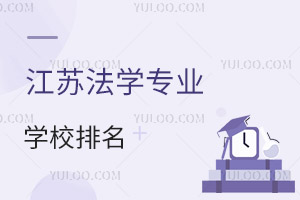 江蘇法學(xué)專業(yè)學(xué)校排名